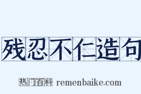 残忍不仁造句是什么意思的图片